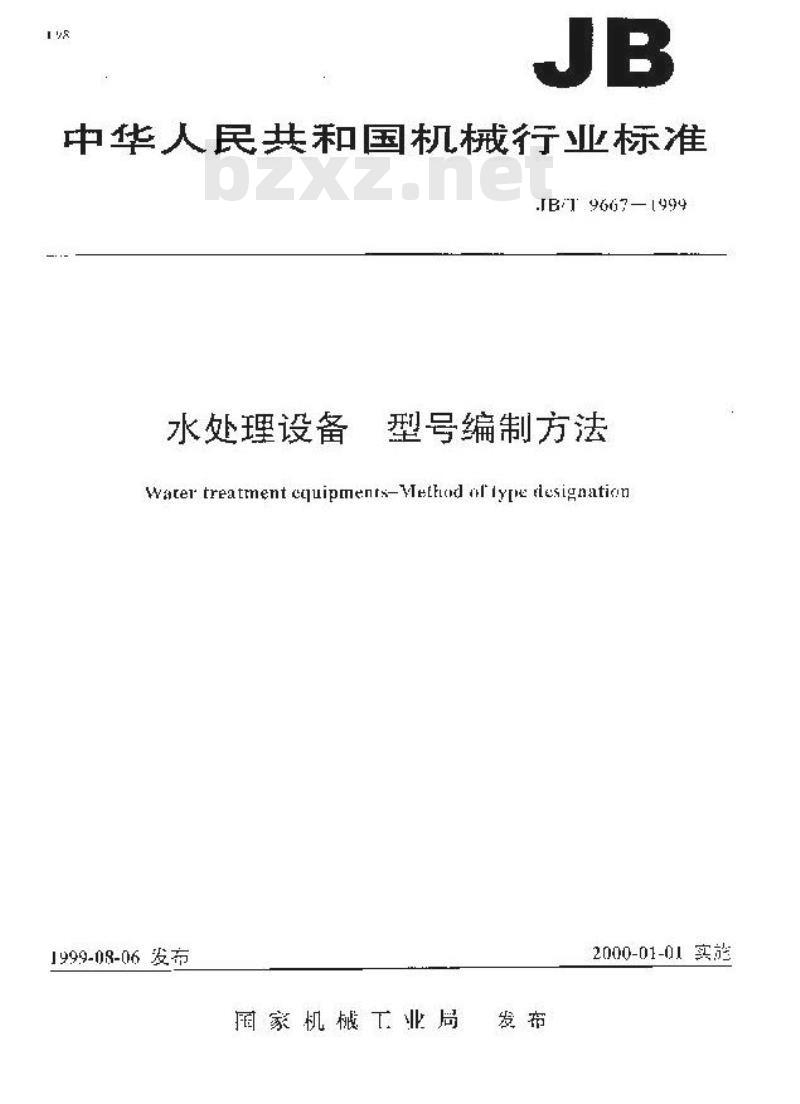 JB/T 9667-1999 水处理设备型号编制方法 JB/T 9667-1999 水处理设备型号编制方法