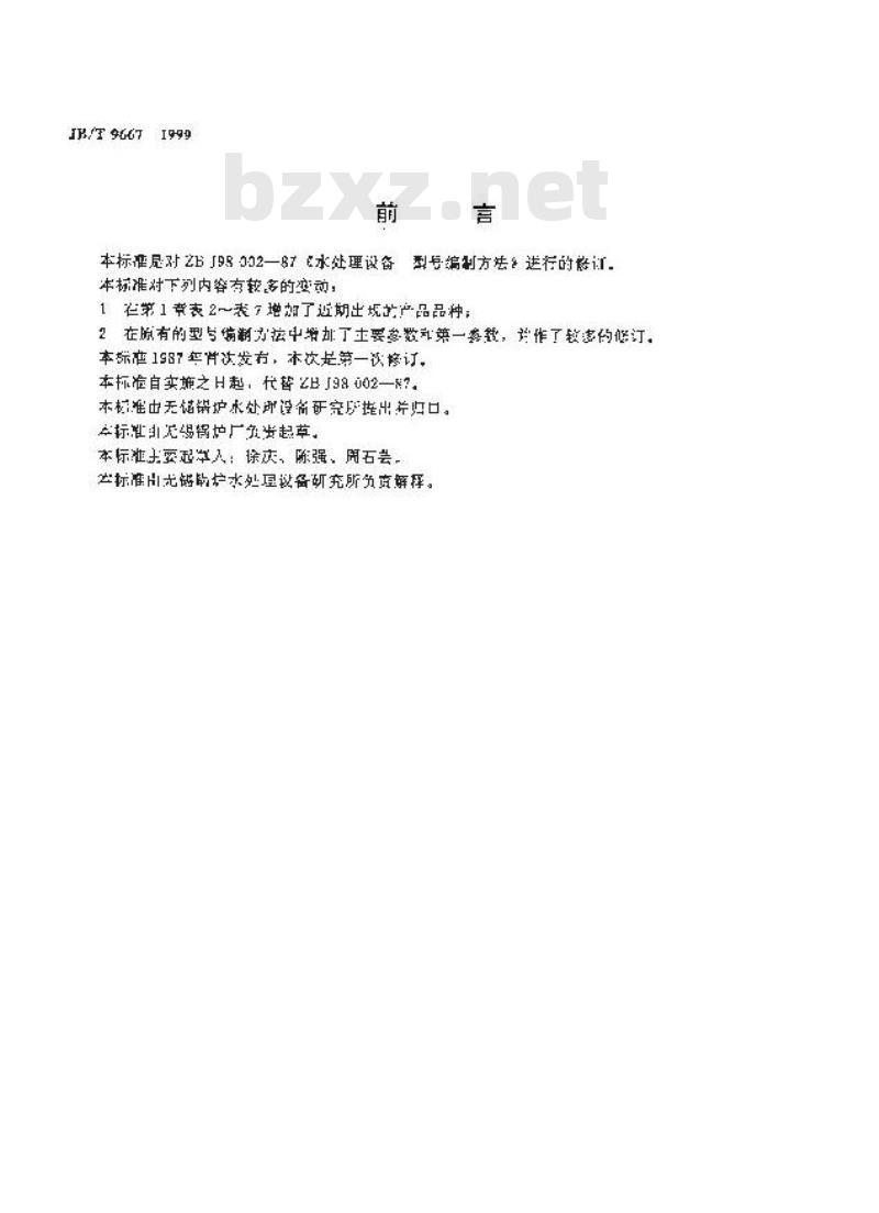 JB/T 9667-1999 水处理设备型号编制方法 JB/T 9667-1999 水处理设备型号编制方法