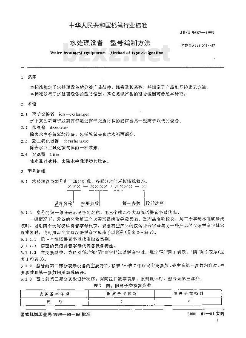 JB/T 9667-1999 水处理设备型号编制方法 JB/T 9667-1999 水处理设备型号编制方法