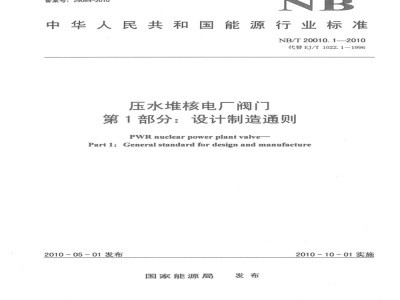 NB/T 20010.1-2010 压水堆核电厂阀门 第1部分：设计制造通则