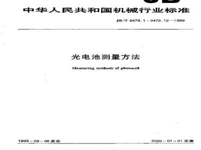 JB/T 9478.5-1999 光电池测量方法 积分灵敏度