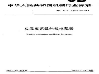 JB/T 9477.1-1999 直热式普通用负温度系数热敏电阻器