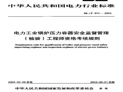 DL/T 874-2004 电力工业锅炉压力容器安全监督管理(检验)工程师资格考核规则