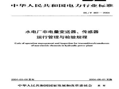 DL/T 862-2004 水电厂非电量变送器、传感器运行管理与检验规程