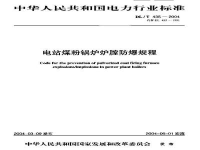 DL/T 435-2004 电站煤粉锅炉膛防爆规程