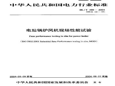 DL/T 469-2004 电站锅炉风机现场性能试验