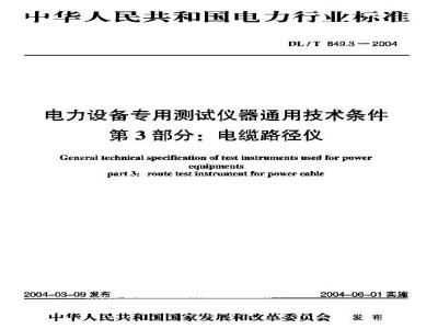 DL/T 849.3-2004 电力设备专用测试仪器通用技术条件 第3部分:电缆路径仪