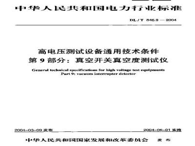 DL/T 846.9-2004 高电压测试设备通用技术条件 第9部分:真空开关真空度测试仪