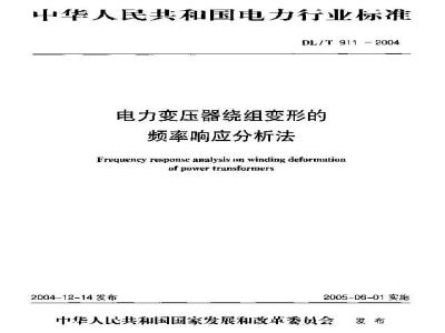 DL/T 911-2004 电力变压器绕组变形的频率响应分析法