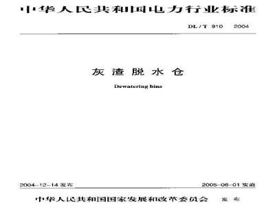 DL/T 910-2004 灰渣脱水仓