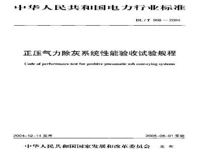DL/T 909-2004 正压气力除灰系统性能验收试验规程