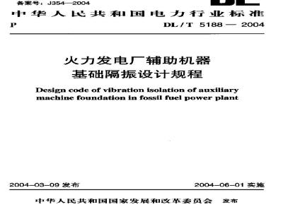 DL/T 5188-2004 火力发电厂辅助机器基础隔振设计规程