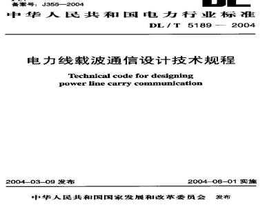 DL/T 5189-2004 电力线载波通信设计技术规程