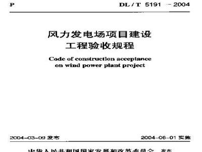 DL/T 5191-2004 风力发电场项目建设工程验收规程