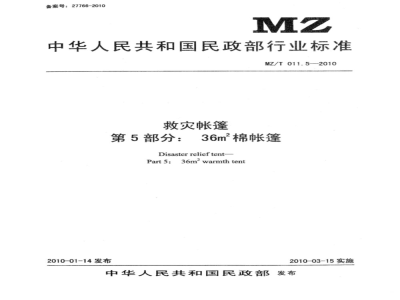 MZ/T 011.5-2010 救灾帐篷 第5部分：36m2棉帐篷