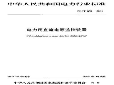 DL/T 856-2004 电力用直流电源监控装置