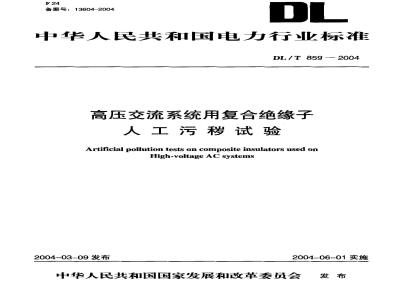 DL/T 859-2004 高压交流系统用复合绝缘子人工污秽试验