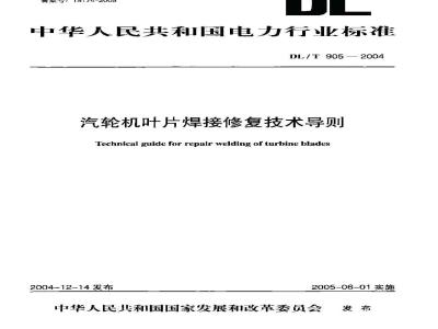 DL/T 905-2004 汽轮机叶片焊接修复技术导则