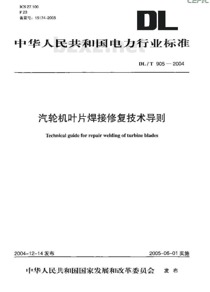 DL/T 905-2004 汽轮机叶片焊接修复技术导则 DL/T 905-2004 汽轮机叶片焊接修复技术导则