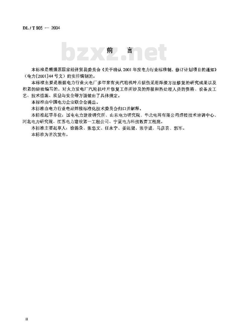 DL/T 905-2004 汽轮机叶片焊接修复技术导则 DL/T 905-2004 汽轮机叶片焊接修复技术导则