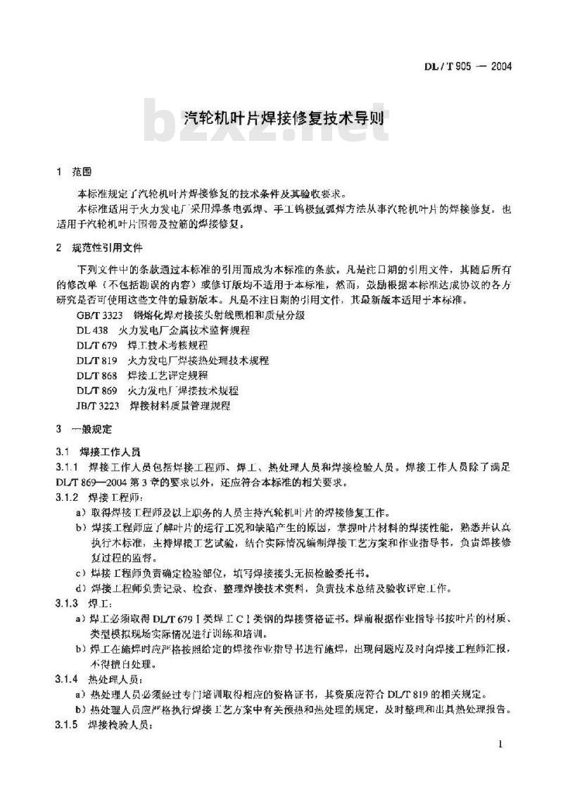 DL/T 905-2004 汽轮机叶片焊接修复技术导则 DL/T 905-2004 汽轮机叶片焊接修复技术导则