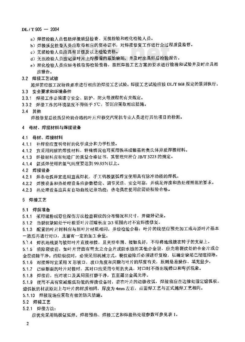 DL/T 905-2004 汽轮机叶片焊接修复技术导则 DL/T 905-2004 汽轮机叶片焊接修复技术导则