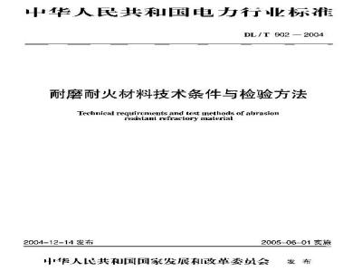 DL/T 902-2004 耐磨耐火材料技术条件与检验方法