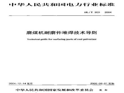 DL/T 903-2004 磨煤机耐磨件堆焊技术导则