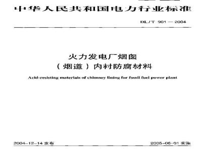 DL/T 901-2004 火力发电厂烟囱(烟道)内衬防腐材料