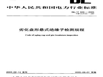 DL/T 626-2005 劣化盘形悬式绝缘子检测规程