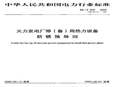 DL/T 956-2005 火力发电厂停(备)用热力设备防锈蚀导则