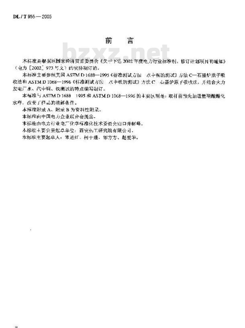 DL/T 955-2005 火力发电厂水、汽试验方法 铜、铁的测定 石墨炉原子吸收法 DL/T 955-2005 火力发电厂水、汽试验方法 铜、铁的测定 石墨炉原子吸收法