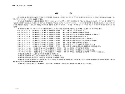 DL/T 575.2-1999 控制中心人机工程设计导则 第2部分：视野与视区划分