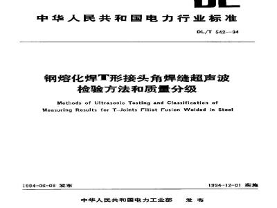DL/T 542-1994 钢熔化焊T形接头角焊缝超声波检验方法和质量分级
