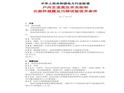 DL/T 539-1993 户内交流高压开关柜和部件凝露及污秽试验技术条件