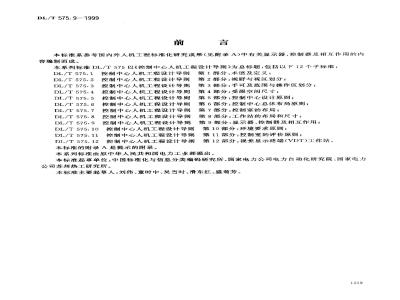DL/T 575.9-1999 控制中心人机工程设计导则 第9部分：显示器、控制器及相互作用