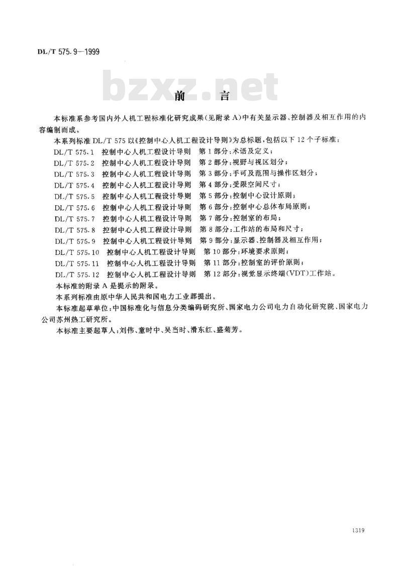 DL/T 575.9-1999 控制中心人机工程设计导则 第9部分:显示器、控制器及相互作用 DL/T 575.9-1999 控制中心人机工程设计导则 第9部分:显示器、控制器及相互作用