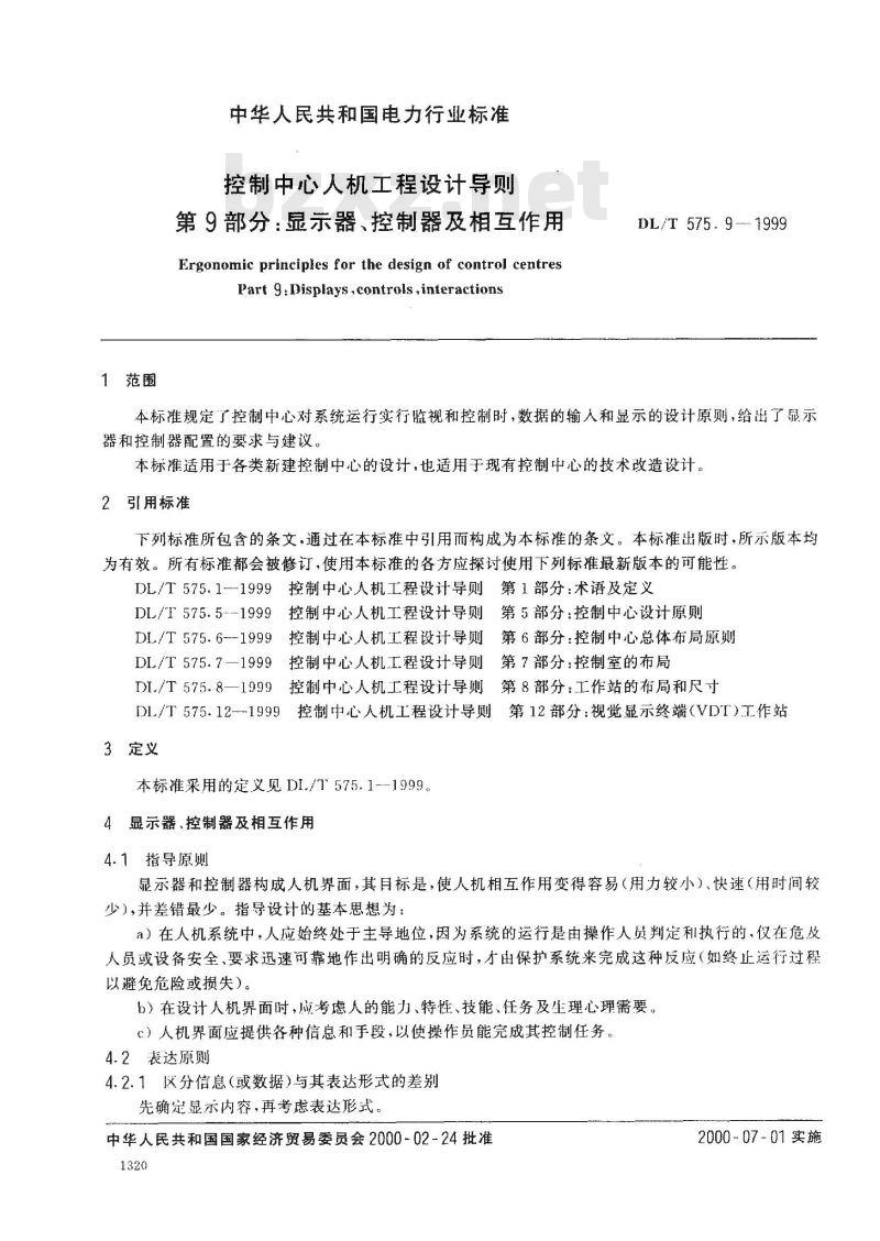DL/T 575.9-1999 控制中心人机工程设计导则 第9部分:显示器、控制器及相互作用 DL/T 575.9-1999 控制中心人机工程设计导则 第9部分:显示器、控制器及相互作用