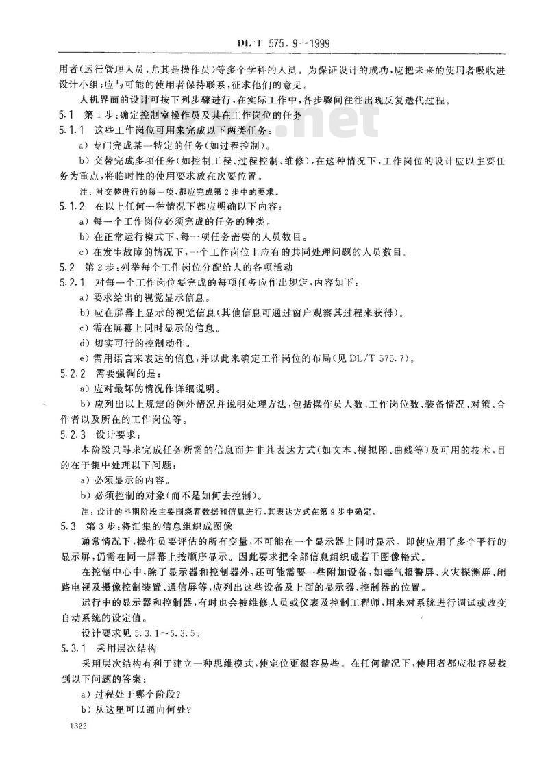 DL/T 575.9-1999 控制中心人机工程设计导则 第9部分:显示器、控制器及相互作用 DL/T 575.9-1999 控制中心人机工程设计导则 第9部分:显示器、控制器及相互作用