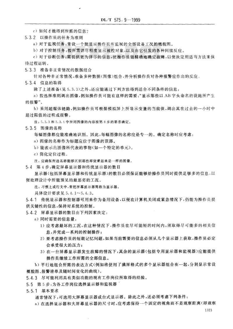 DL/T 575.9-1999 控制中心人机工程设计导则 第9部分:显示器、控制器及相互作用 DL/T 575.9-1999 控制中心人机工程设计导则 第9部分:显示器、控制器及相互作用