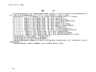 DL/T 575.8-1999 控制中心人机工程设计导则 第8部分：工作站的布局和尺寸
