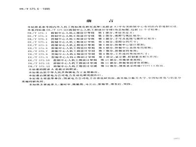 DL/T 575.6-1999 控制中心人机工程设计导则 第6部分：控制中心总体布局原则