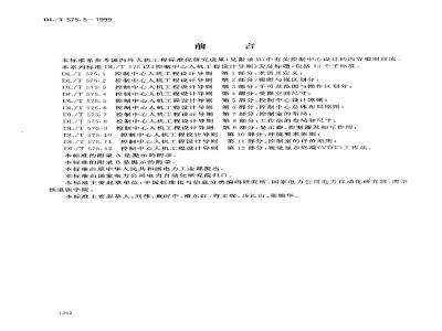 DL/T 575.5-1999 控制中心人机工程设计导则 第5部分：控制中心设计原则