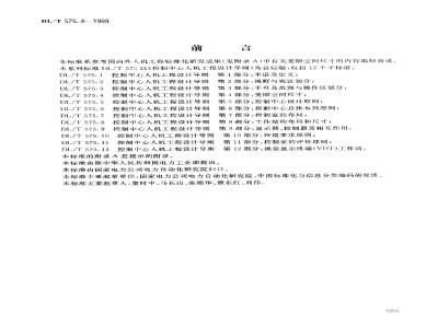 DL/T 575.4-1999 控制中心人机工程设计导则 第4部分：受限空间尺寸