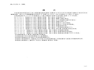 DL/T 575.3-1999 控制中心人机工程设计导则 第3部分：手可及范围与操作区划分