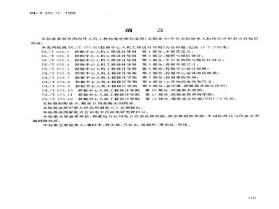 DL/T 575.11-1999 控制中心人机工程设计导则 第11部分：控制室的评价原则