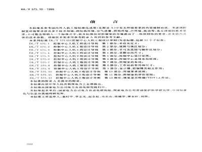 DL/T 575.10-1999 控制中心人机工程设计导则 第10部分：环境要求原则