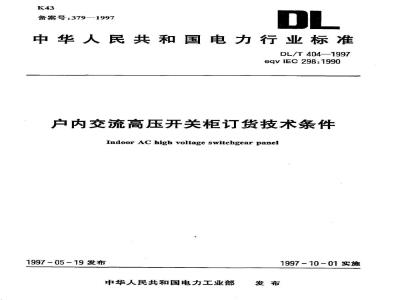 DL/T 404-1997 户内交流高压开关柜订货技术条件