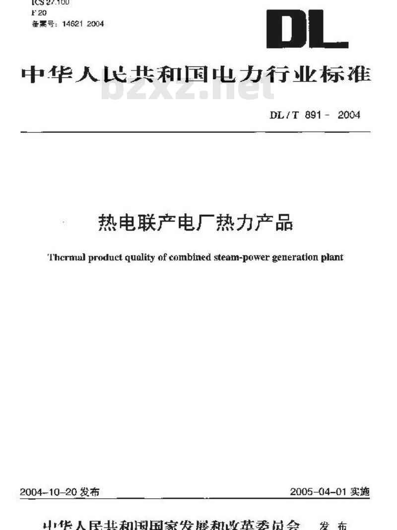 DL/T 891-2004 热电联产电厂热力产品 DL/T 891-2004 热电联产电厂热力产品