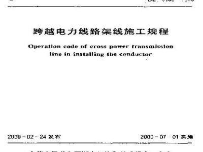 DL 5106-1999 跨越电力线路架线施工规程